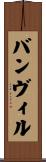 バンヴィル Scroll