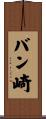 バン崎 Scroll