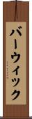 Barwick Scroll
