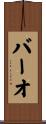 バーオ Scroll