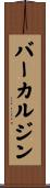 バーカルジン Scroll