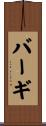 バーギ Scroll