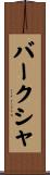 バークシャ Scroll