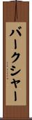 バークシャー Scroll