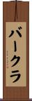 バークラ Scroll