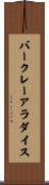 バークレーアラダイス Scroll