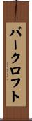 バークロフト Scroll