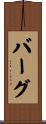 Burg Scroll
