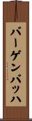 バーゲンバッハ Scroll