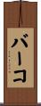 バーコ Scroll