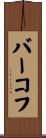 バーコフ Scroll