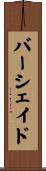 バーシェイド Scroll