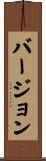バージョン Scroll