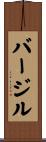 バージル Scroll