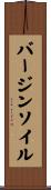 バージンソイル Scroll