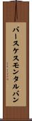 バースケスモンタルバン Scroll