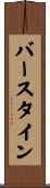 バースタイン Scroll