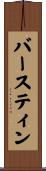 バースティン Scroll