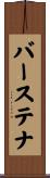 バーステナ Scroll