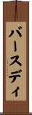 バースディ Scroll