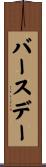 バースデー Scroll