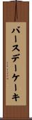 バースデーケーキ Scroll