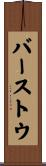 バーストウ Scroll