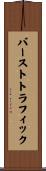 バーストトラフィック Scroll