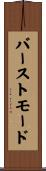 バースト・モード Scroll