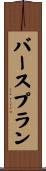 バースプラン Scroll