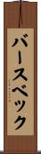 バースベック Scroll