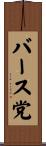 バース党 Scroll