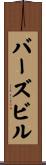 バーズビル Scroll
