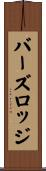 バーズロッジ Scroll