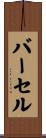 バーセル Scroll