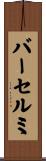 バーセルミ Scroll