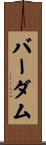 バーダム Scroll