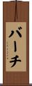 Burch Scroll