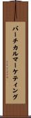 バーチカル・マーケティング Scroll
