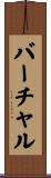 バーチャル Scroll