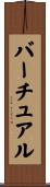 バーチュアル Scroll