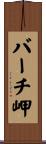 バーチ岬 Scroll