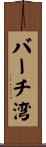 バーチ湾 Scroll
