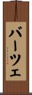 バーツェ Scroll
