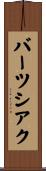 バーツシアク Scroll