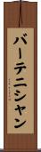 バーテニシャン Scroll