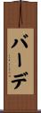 バーデ Scroll