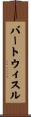 バートウィスル Scroll