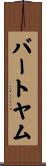 バートヤム Scroll
