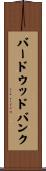 バードウッドバンク Scroll